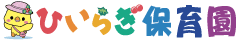 ひいらぎ保育園の公式ホームページです。