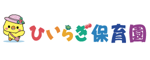 ひいらぎ保育園の公式ホームページです。