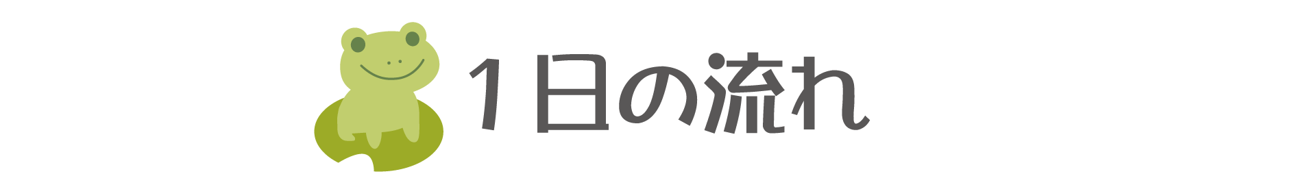 1日の流れ