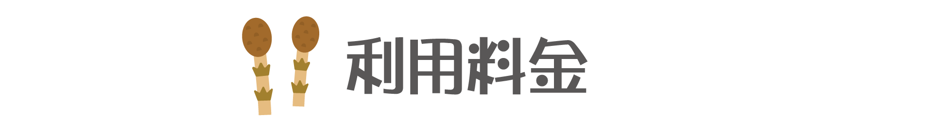 利用料金
